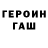 ГЕРОИН герыч Rostik Oksytenko